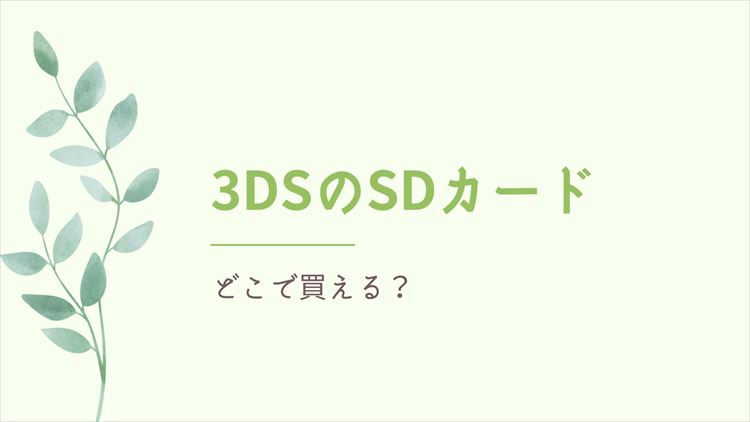 3DSのSDカードのアイキャッチ