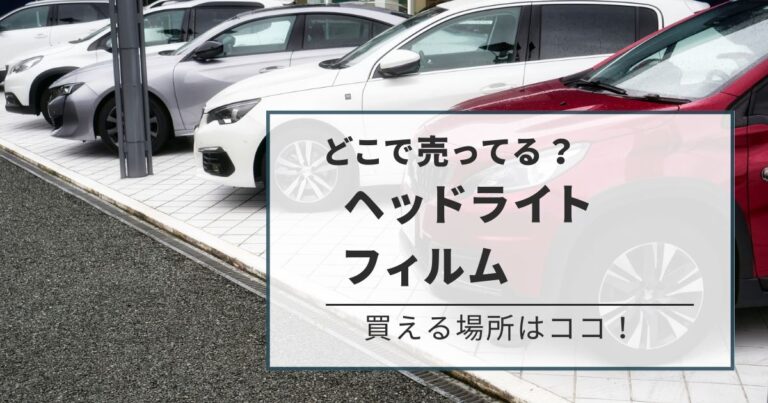 ヘッドライトフィルムはどこで売ってる？オートバックスで買える！ どこで売ってる？探索ナビ 5821