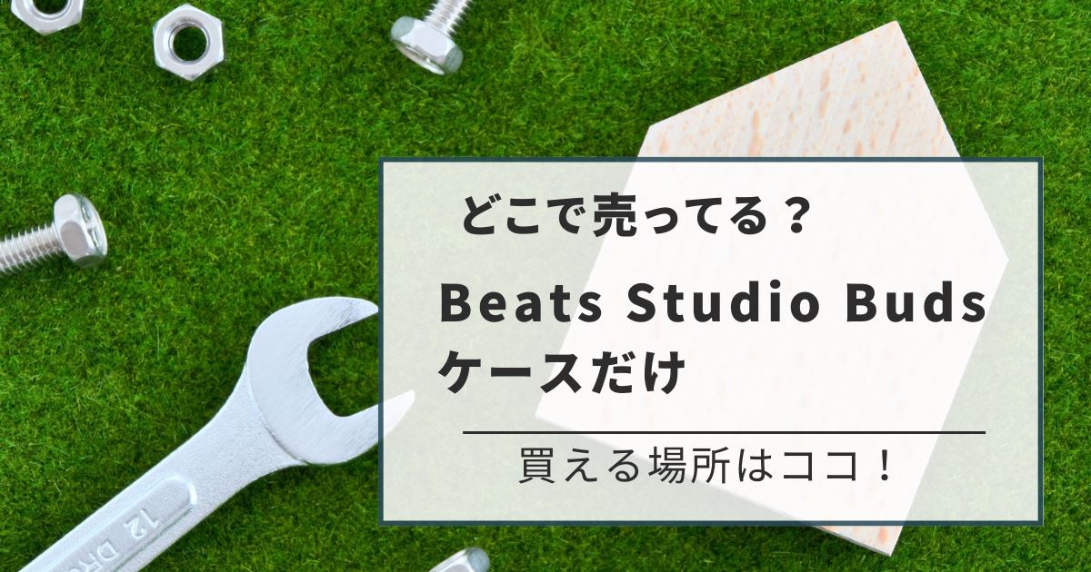 Beats Studio Buds ケースのアイキャッチ