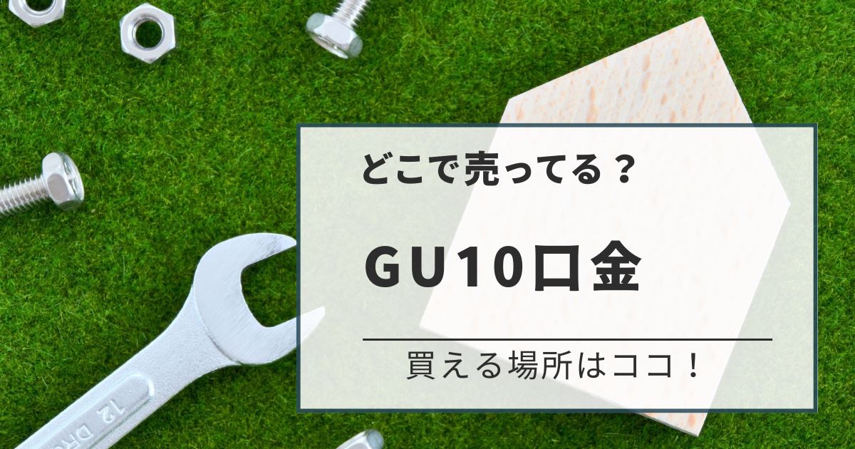 GU10口金のアイキャッチ